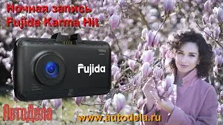 Fujida Karma Hit - ночная запись