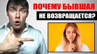 Почему бывшая девушка НЕ ВОЗВРАЩАЕТСЯ? ЧТО ДЕЛАТЬ?