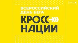 Всероссийский день бега «Кросс нации» состоится 21 сентября в Центральном парке культуры и отдыха