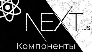 Next.js #3 Макет и компоненты (Layout & Components)