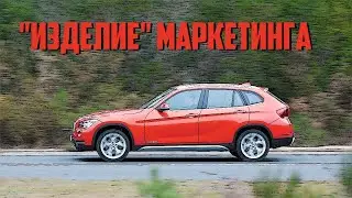 Стоит ли брать БМВ Х1 / BMW X1 (E84) (2009-2015)?