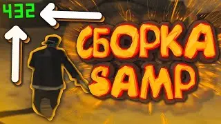 ОСЕННЯЯ КРАСИВАЯ СБОРКА ДЛЯ ЛЮБЫХ ПК GTA SAMP