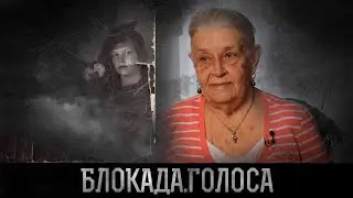 Сычёва Наталья Валентиновна о блокаде Ленинграда / Блокада.Голоса