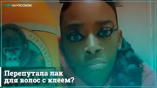 Перепутала лак для волос с клеем?