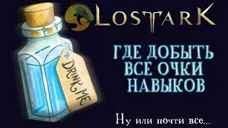 Lost Ark/Гайд по получению всех очков способностей в игре/ASP