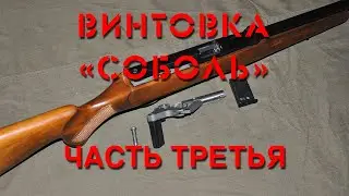 Обзор винтовки “Соболь”. Часть третья. Overview of the “Sobol” rifle. Part three.