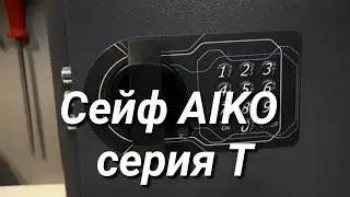 Самый дешевый сейф AIKO серия T