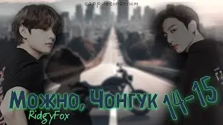 Можно, Чонгук / RidgyFox / 14-15 часть / озвучка фанфика / вигуки
