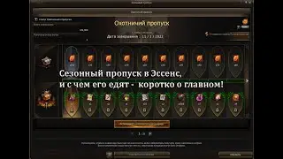 Lineage 2 Essence - Battle Pass (сезонный пропуск), и с чем его едят?