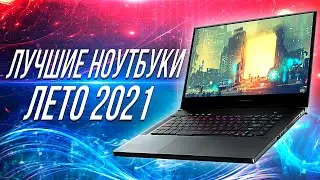 ТОП ЛУЧШИЕ НОУТБУКИ 2021 💻 Лучший Ноутбук 2021 ДЛЯ ВСЕХ ЗАДАЧ!