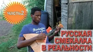 Русская смекалка на практике. Негр в русской деревне. Балалайка. Самовар. Часть 2.