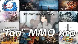 ТОП ММО ИГР: Ты всё ещё надеешься?