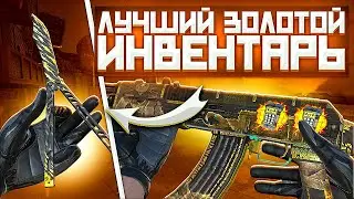 ЛУЧШИЙ ЗОЛОТОЙ ИНВЕНТАРЬ ДО 6000  ГОЛДЫ В СТАНДОФ2 | ЛУЧШИЙ ИНВЕНТАРЬ В СТАНДОФ2
