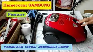 Разборка мешковых пылесосов Samsung мощностью 2400 вт.