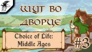 Шут во дворце ►ǀǀ Choice of Life: Middle Ages #3