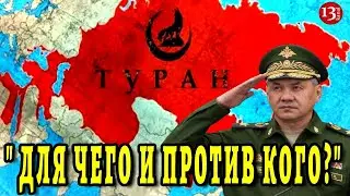 ШОЙГУ О ВЕЛИКОМ ТУРАНЕ И АРМИИ ТУРАНА