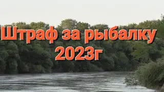 Норма вылова рыбы.Штраф за рыбалку 2023 году