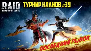 39-й турнир кланов, финал. Играем Raid: Shadow Legends (letsplay)