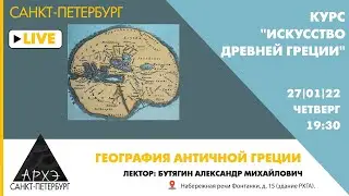 Лекция Александра Бутягина "География античной Греции" курса "Искусство Древней Греции"