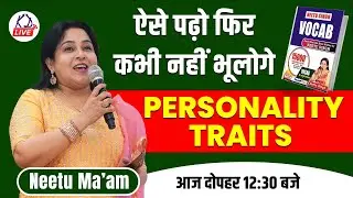 ऐसे पढ़ो फिर कभी नहीं भूलोगे | PERSONALITY TRAITS | आज दोपहर 12:30 बजे  | By Neetu Mam