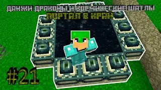ПОРТАЛ В КРАЙ! - DUNGEONS, DRAGONS AND SPACE SHUTTLES