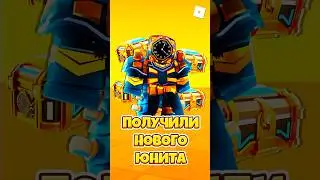 😱ПОЛУЧИЛИ НОВОГО ЮНИТА В TTD ! #shorts #roblox #роблокс