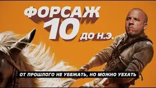 ФОРСАЖ 10: ДО НАШЕЙ ЭРЫ