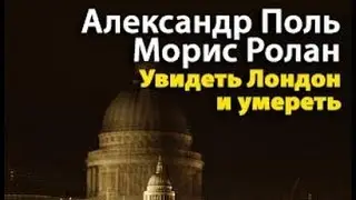 Александер Поль, Ролан Морис. Увидеть Лондон и умереть 1