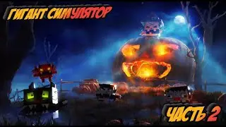 РОБЛОКС СИМУЛЯТОР ГИГАНТА | Giant Simulator | МаКусь