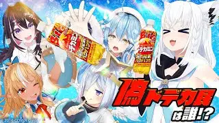 【ドデカミンコラボ】嘘つきは偽ドデカ民のはじまり【#ホロライブドデカサマー】