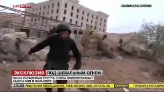 Съёмочная группа LifeNews побывала под шквальным огнём в Пальмире