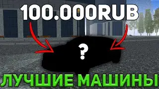 ЛУЧШИЕ МАШИНЫ ДЛЯ НОВИЧКА! КАКУЮ МАШИНУ КУПИТЬ НА МАТРЕШКА РП!? | CRMP MOBILE