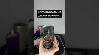 КОГО ВЫБРАТЬ ИЗ ДВОИХ МУЖЧИН?