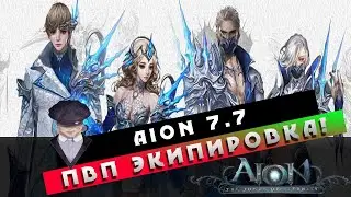 Aion 7.7 - Рубеж Времени и Острые Шипы! Новая ПВП экипировка!