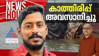 72 ദിവസം പുഴയുടെ അടിത്തട്ടിൽ, അർജുനായുള്ള കാത്തിരിപ്പ് അവസാനിച്ചു | Vinu V John | #Newshour