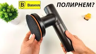 ⭐️ ОБЗОР - Беспроводная Полировальная Машинка Baseus 🌀