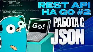 Работа с JSON в Go. Пишем REST API на Go #2