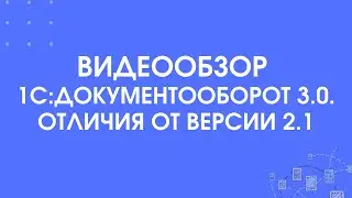 283 - Обзор 1С:Документооборот 3.0. Отличия от версии 2.1