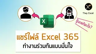 วิธีแชร์ไฟล์ Excel ให้ทำงานร่วมกันในไฟล์เดียว รู้เลยว่าใครแก้อะไรตรงไหน (สำหรับ Excel 365)