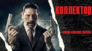 КРУТОЙ ЖИЗНЕННЫЙ БОЕВИК С Д.ТРЭХО! Коллектор HD! Комедия, Криминал!