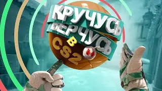 Кручусь, Верчусь в CS2