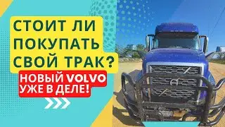 СТОИТ ЛИ ПОКУПАТЬ СВОЙ ТРАК? НОВЫЙ VOLVO УЖЕ В ДЕЛЕ !