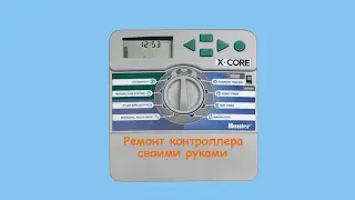 HUNTER контролер полива, ремонт