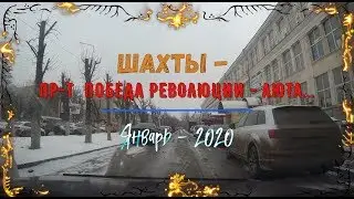 ШАХТЫ / Пр-т ПОБЕДА РЕВОЛЮЦИИ - АЮТА.../ Январь - 2020