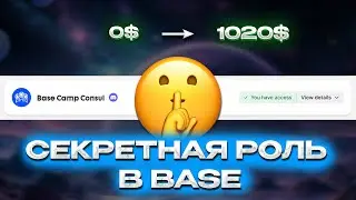 Секретная роль в Base. Полный гайд по Base Camp (Learn)