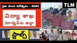 ప్రజా పాలన దినోత్సవం - 2024 || విద్యా శాఖ - సూర్య పేట స్టాల్స్ || TLM