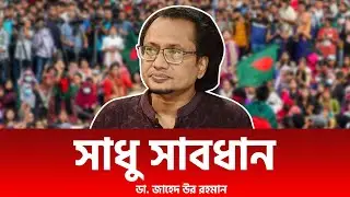 ছাত্র/সমন্বয়কদের নামে যত দিন যাচ্ছে অভিযোগ বাড়ছে | ডা. জাহেদ উর রহমান