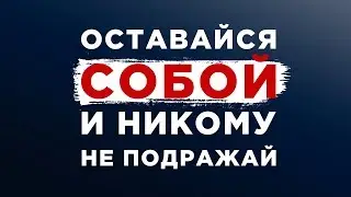 КАК ПЕРЕСТАТЬ КОПИРОВАТЬ И ПОДРАЖАТЬ ДРУГИМ ЛЮДЯМ?