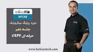 آموزش دوره MTCRE-جلسه دهم-پیاده سازی سناریو OSPF-ایمان فرهی-فرکیان تک