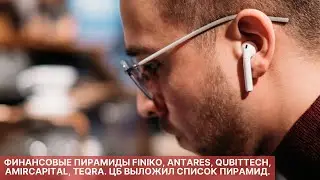 ФИНАНСОВЫЕ ПИРАМИДЫ FINIKO, ANTARES, QUBITTECH, AMIRCAPITAL, TEQRA. ЦБ ВЫЛОЖИЛ СПИСОК ПИРАМИД.